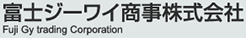 富士ジーワイ商事株式会社
